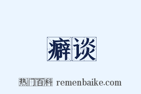 癖谈是什么意思的图片